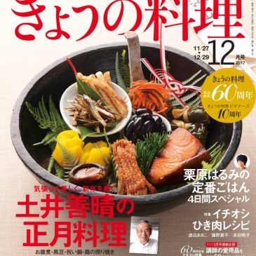 [Media]「きょうの料理」（NHK出版）2017年12月号に掲載
